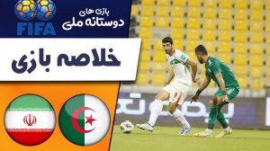خلاصه بازی الجزایر 2 - ایران 1 (گزارش اختصاصی)