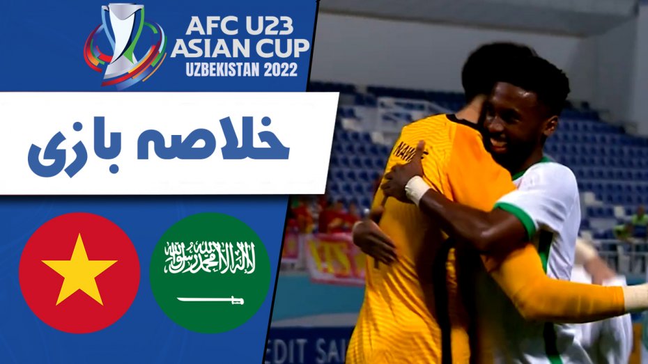 خلاصه بازی امید عربستان 2 - امید ویتنام 0