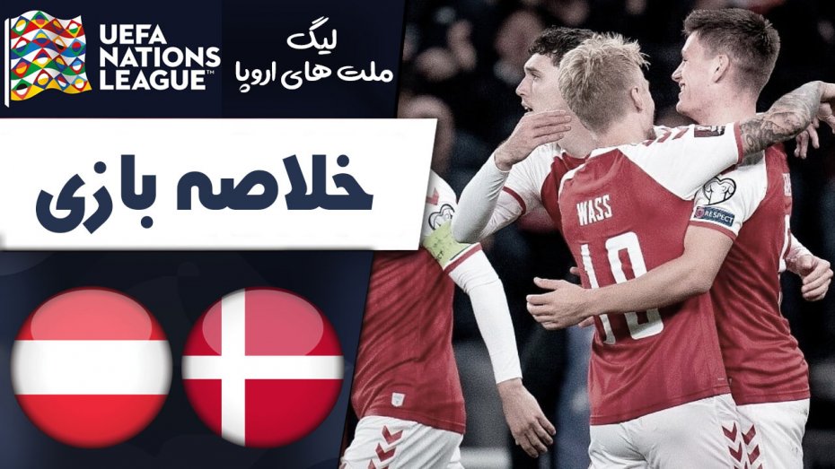 خلاصه بازی دانمارک 2 - اتریش 0