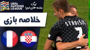 خلاصه بازی فرانسه 0 - کرواسی 1 (گزارش اختصاصی)