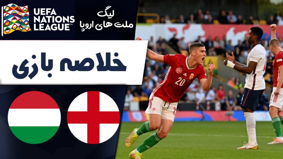 خلاصه بازی انگلیس 0 - مجارستان 4