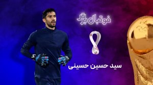 گفتگو با سیدحسین حسینی از استقلال تا جام جهانی