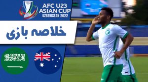 خلاصه بازی امید استرالیا 0 - امید عربستان 2