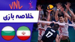 خلاصه والیبال ایران 0 - بلغارستان 3