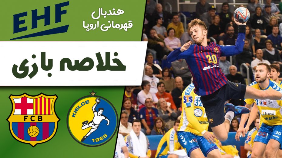 خلاصه هندبال بارسلونا - کیلتسه (فینال قهرمانی اروپا)