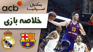 خلاصه بسکتبال بارسلونا - رئال مادرید (فینال)