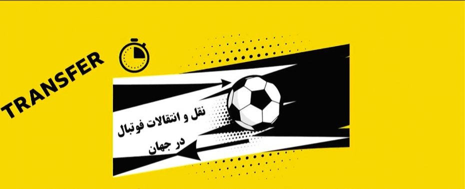 اخبار نقل و انتقالات فوتبال جهان (1 تیرماه 1401)