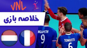 خلاصه والیبال فرانسه 3 - هلند 0