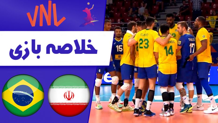 خلاصه والیبال ایران 0 - برزیل 3