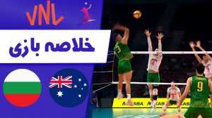 خلاصه والیبال استرالیا 3 - بلغارستان 2