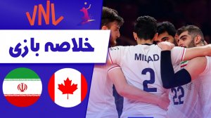 خلاصه والیبال کانادا 0 - ایران 3