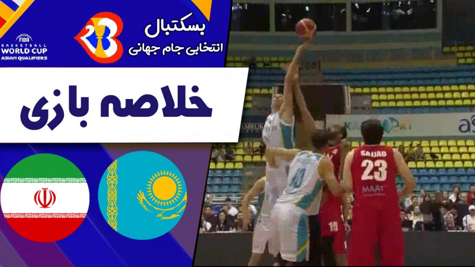 خلاصه بسکتبال قزاقستان 68 - ایران 60