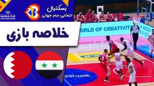 خلاصه بسکتبال سوریه - بحرین