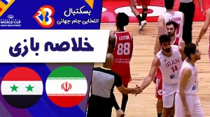 خلاصه بسکتبال ایران 91 - سوریه 56