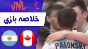 خلاصه والیبال کانادا 1 - آرژانتین 3