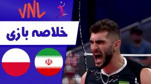 خلاصه والیبال ایران 3 - لهستان 2