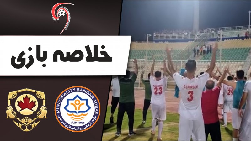 خلاصه بازی شهرداری بندرعباس 2 - ون‌پارس نقش جهان 2