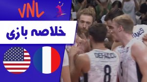 خلاصه والیبال فرانسه 2 - آمریکا 3