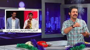 بازگشت غرور آفرین ایکر کاسیاس به ایران همراه با کاکا