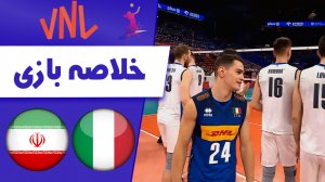 خلاصه والیبال ایتالیا 3 - ایران 1 (گزارش اختصاصی)