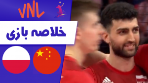 خلاصه والیبال چین 0 - لهستان 3