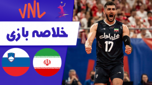 خلاصه والیبال اسلوونی 0 - ایران 3