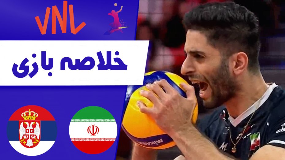 خلاصه والیبال ایران3 - صربستان 0
