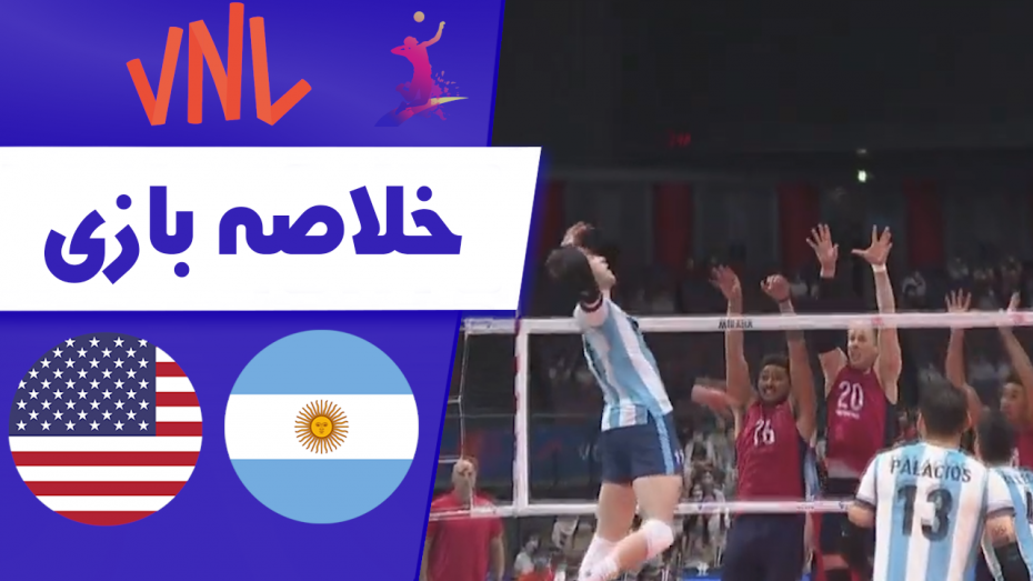 خلاصه والیبال آمریکا 3 - آرژانتین 2