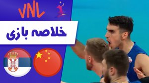 خلاصه والیبال چین 1 - صربستان 3
