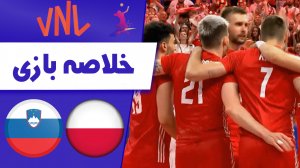 خلاصه والیبال لهستان 3  - اسلوونی 1 (گزارش اختصاصی)