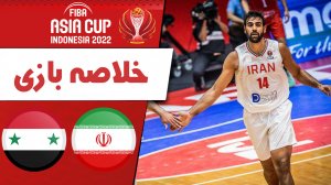 خلاصه بسکتبال ایران 80 - سوریه 67