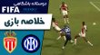 خلاصه بازی اینتر 2 - موناکو 2