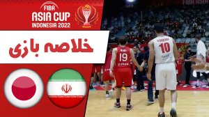 خلاصه بسکتبال ایران 88 - ژاپن 76