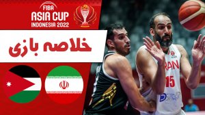 خلاصه بسکتبال ایران 76 - اردن 91 (قهرمانی آسیا)