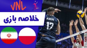 خلاصه والیبال لهستان 3 - ایران 2