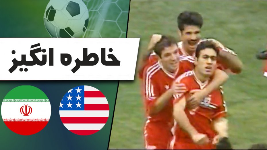 خلاصه بازی دوستانه ایران - آمریکا در سال 2000