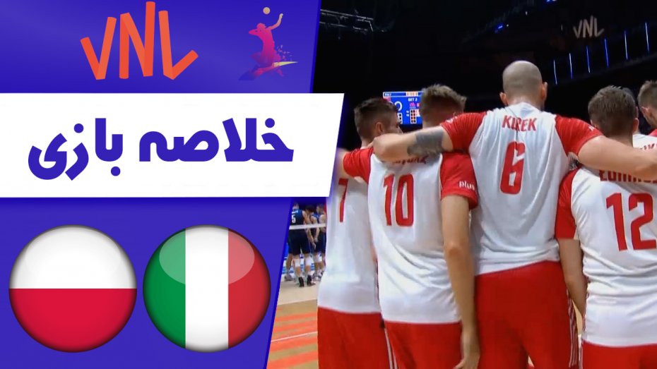 خلاصه والیبال ایتالیا 0 - لهستان 3
