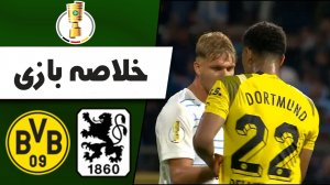 خلاصه بازی مونیخ 1860 0 - دورتموند 3