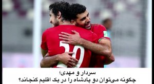 سردار - طارمی؛ امکان‌سنجی زوج طلایی در جام جهانی