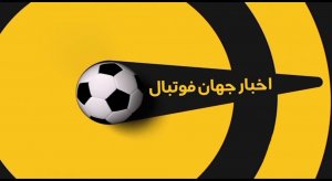  اخبار کوتاه؛ مسدود شدن حساب باشگاه استقلال