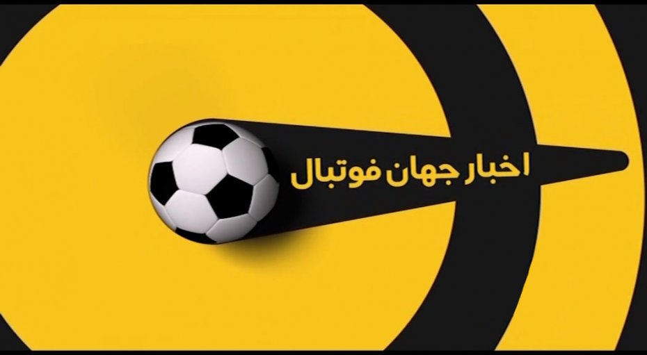  اخبار کوتاه؛ مسدود شدن حساب باشگاه استقلال