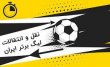 ارقام عجیب و غریب قرادادها در فوتبال ایران