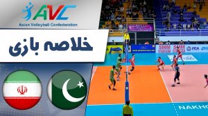 خلاصه والیبال پاکستان 1 - ایران 3