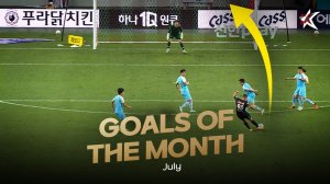 10 گل برتر لیگ کره  جنوبی در ماه جولای 2022