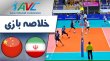 خلاصه والیبال ایران 1 - چین 3