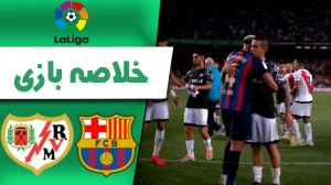 خلاصه بازی بارسلونا 0 - رایو وایه کانو 0 (گزارش اختصاصی)