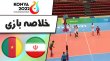 خلاصه والیبال ایران 3 - کامرون 1
