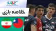 خلاصه والیبال ایران 3 - چین تایپه 0