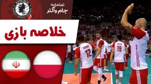 خلاصه والیبال لهستان 3 - ایران 0 (گزارش اختصاصی)