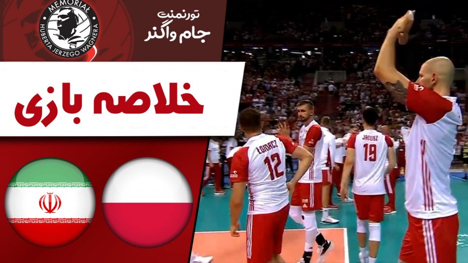 خلاصه والیبال لهستان 3 - ایران 0 (گزارش اختصاصی)